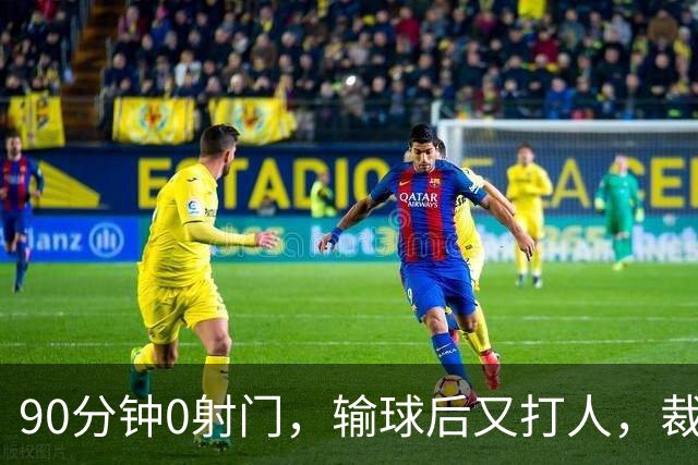90分钟0射门，输球后又打人，裁判尽力了，阿根廷踢得真“脏”吗？