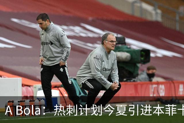 A Bola：热刺计划今夏引进本菲卡边锋谢尔德鲁普，上赛季43场10球7助攻