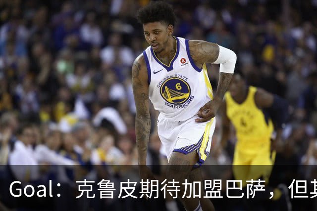 Goal：克鲁皮期待加盟巴萨，但其转会费或1亿欧元