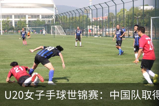 U20女子手球世锦赛：中国队取得“开门红”