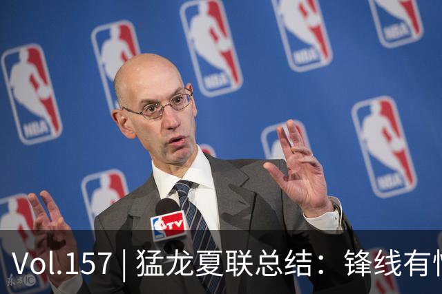 Vol.157 | 猛龙夏联总结：锋线有惊喜，中锋见曙光，后卫仍无答案
